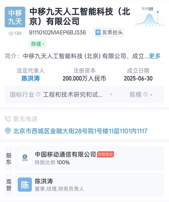 中國移動成立九天人工智能科技公司，注冊資本達20億元，聚焦AI公共服務與技術服務